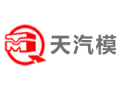 天汽模