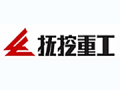 抚挖重工