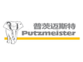 Putzmeister普茨迈斯特