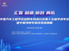中国汽车工程学会越野车技术分会第十五届学术年会暨中国特种车辆改装应用展在重庆开幕在即