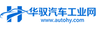 华驭汽车工业网